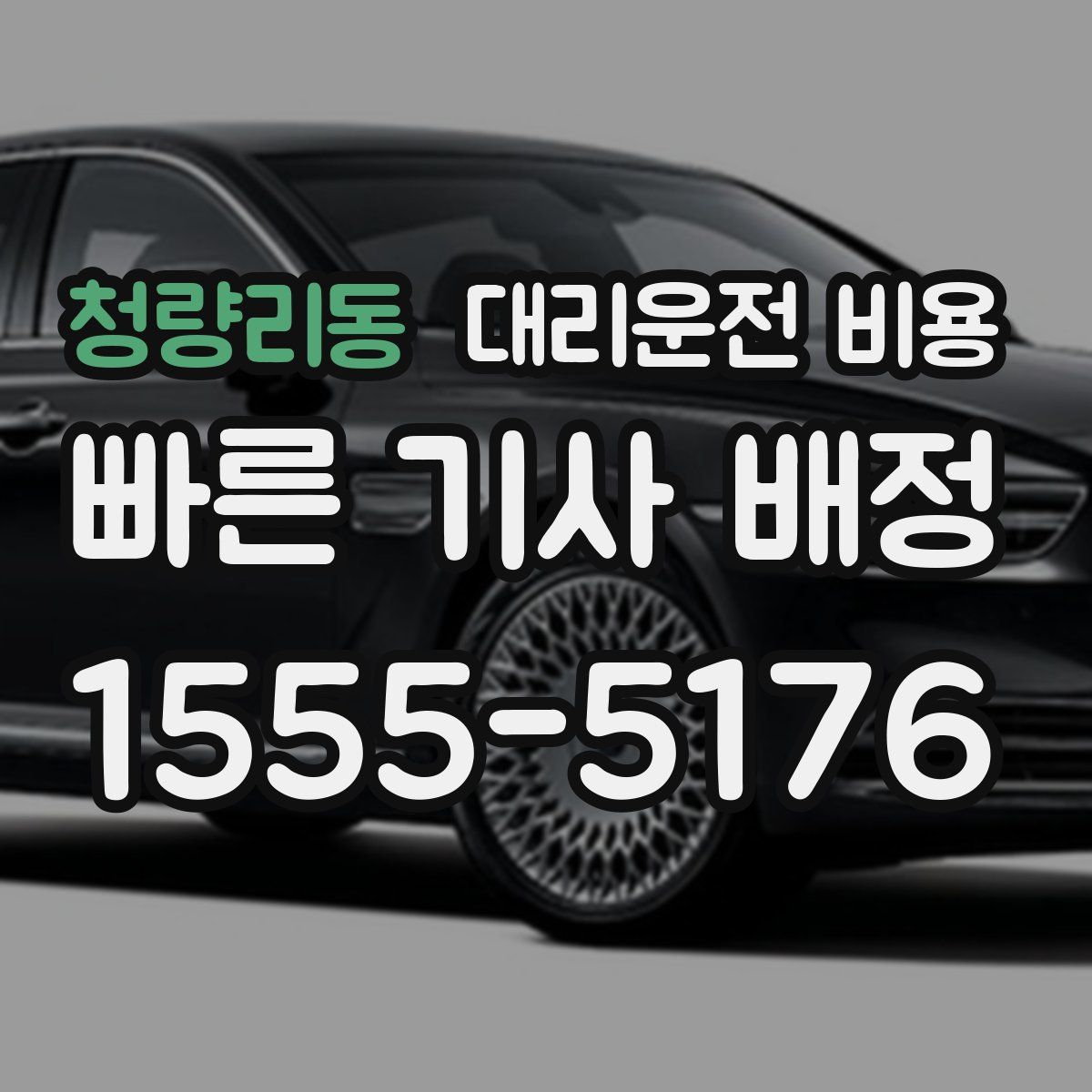 청량리동 대리운전