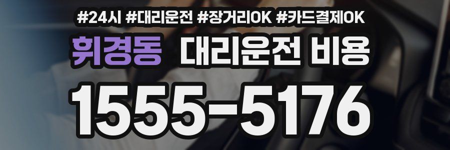 휘경동 대리운전 비용