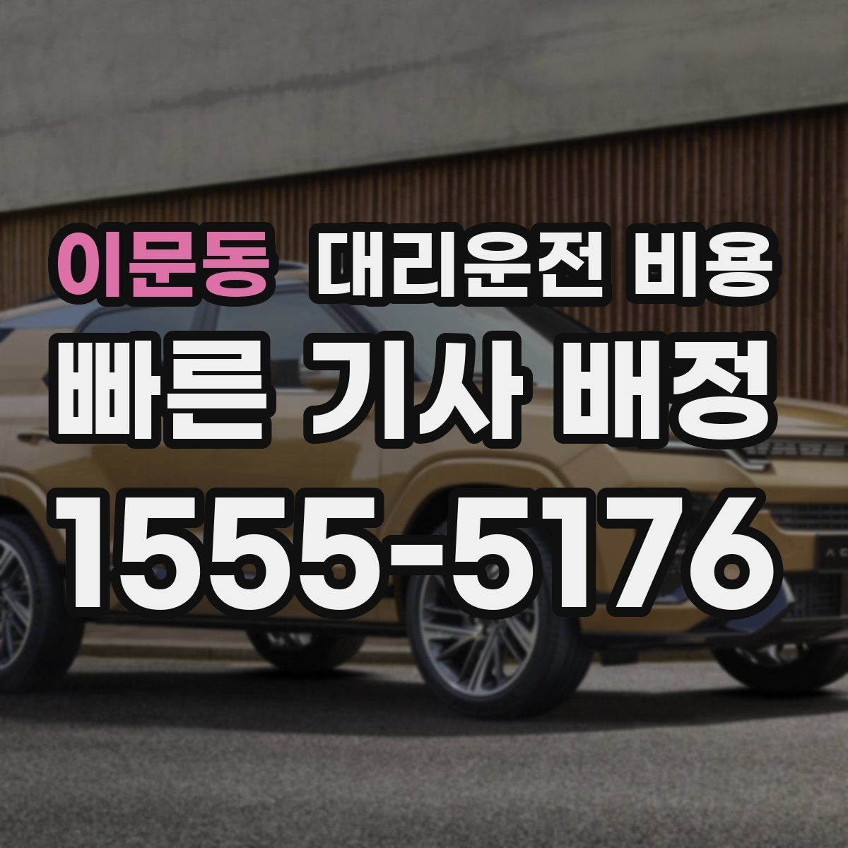 이문동 대리운전 비용 눈길에는 만남 장소를 이렇게 잡으세요