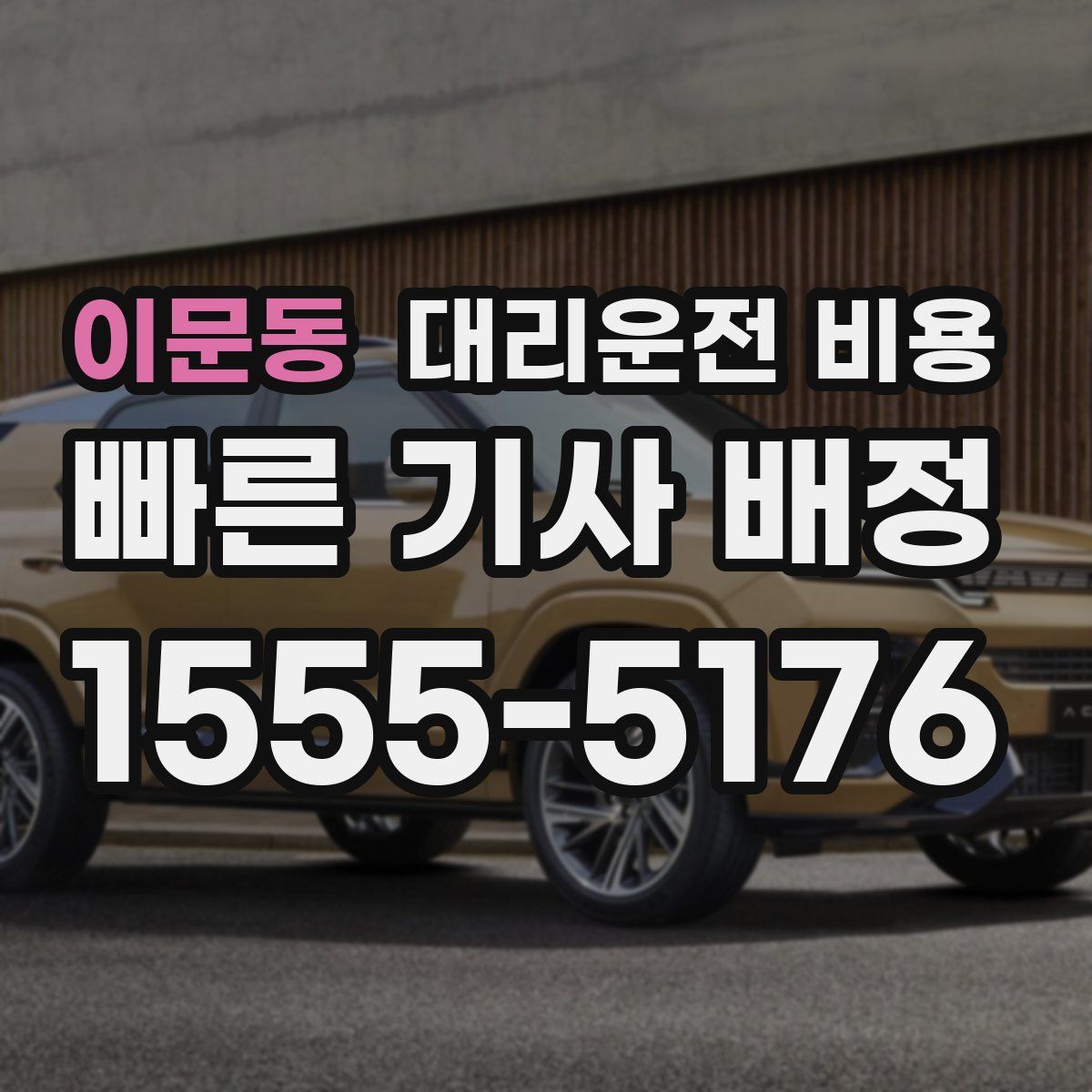 이문동 대리운전