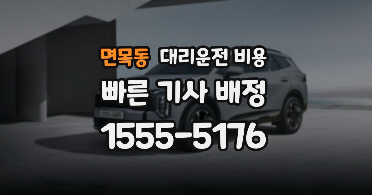 면목동 대리운전 가격