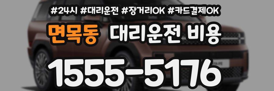 면목동 대리운전 비용