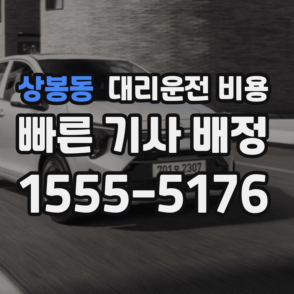 상봉동 대리운전