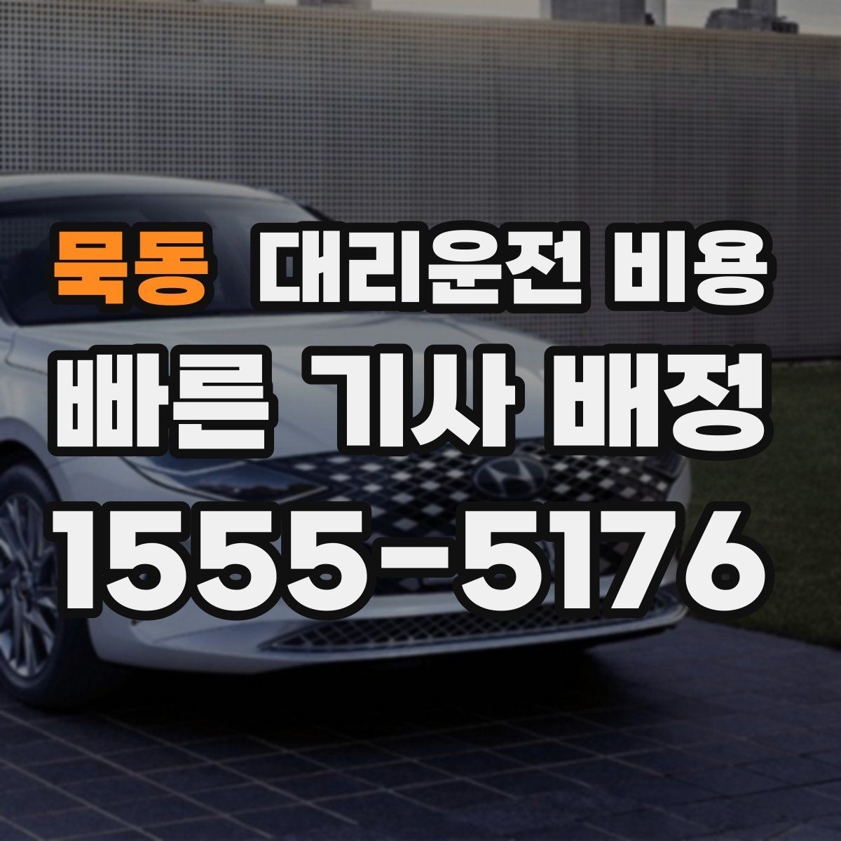 묵동 대리운전 비용 안내를 정확히 받는 목적지 표현