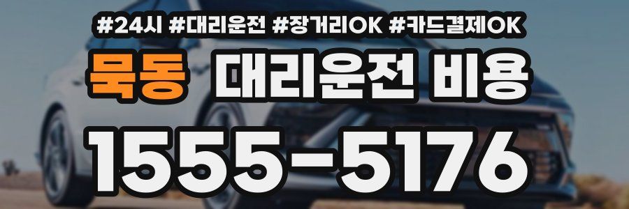 묵동 대리운전 비용