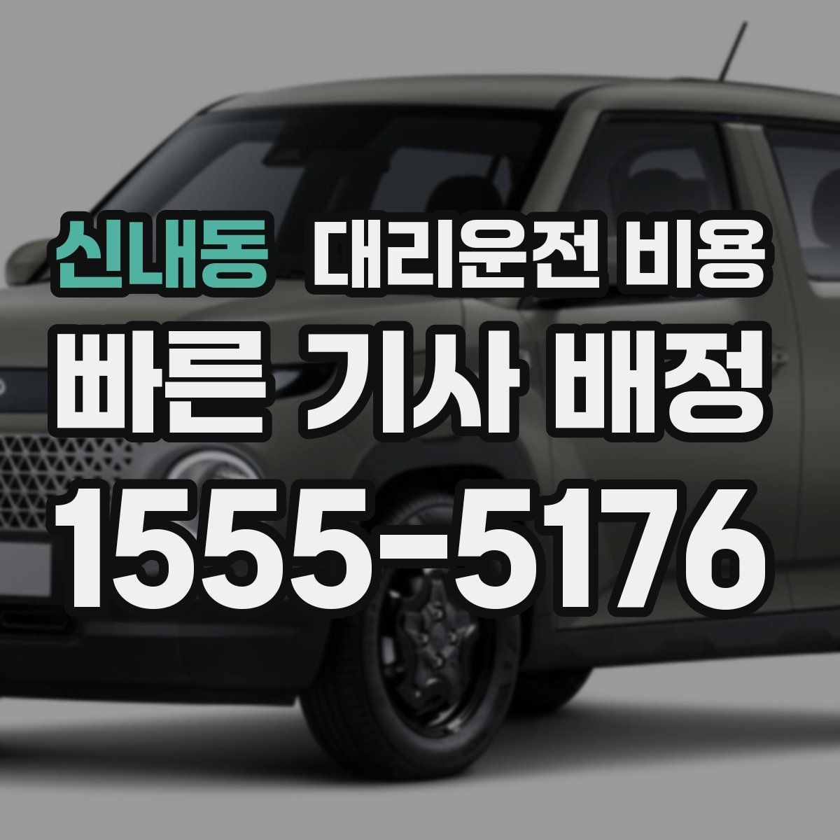 신내동 대리운전 비용 골목길 승하차 안전하게 정리