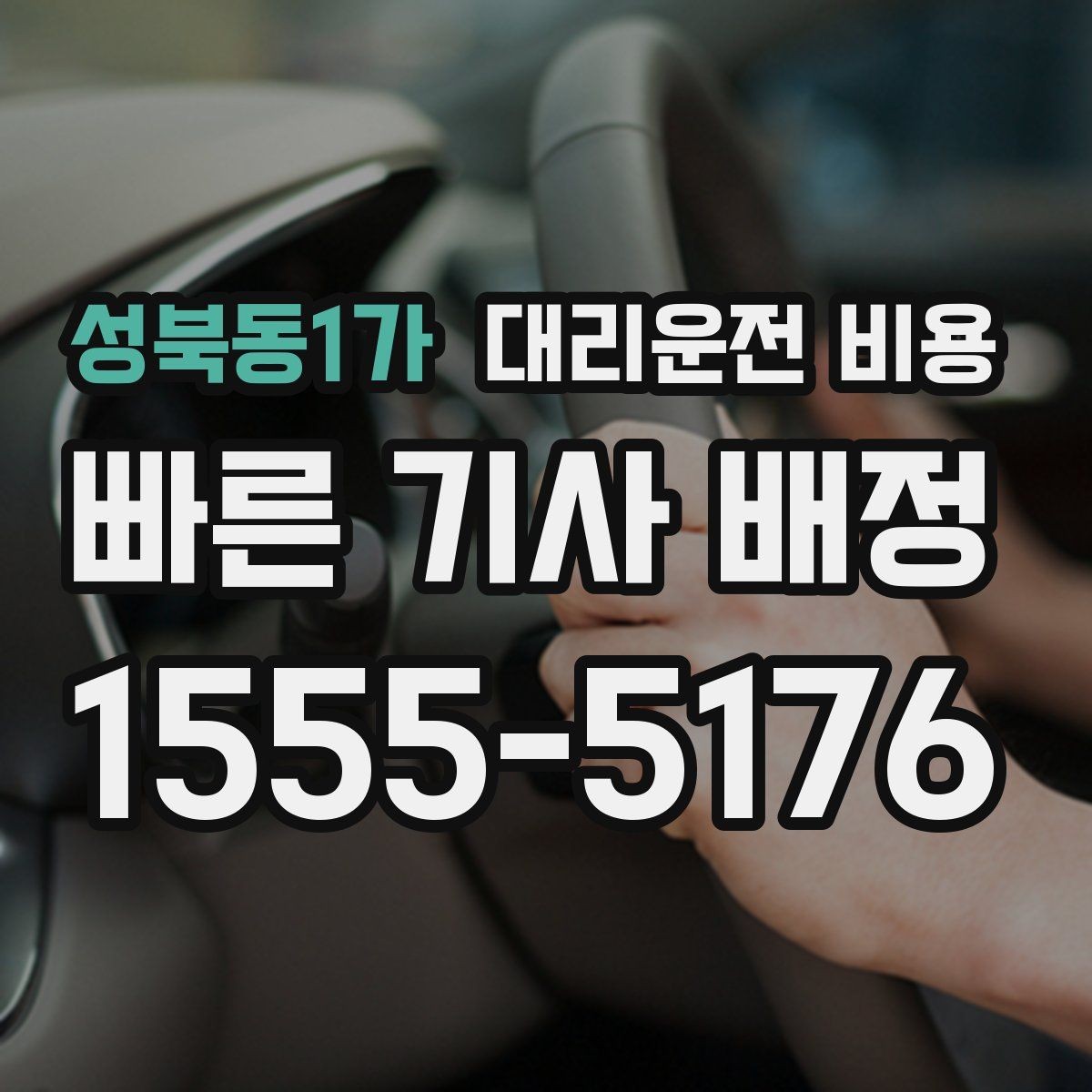 성북동1가 대리운전 비용 관련 자주 하는 질문만 모았습니다