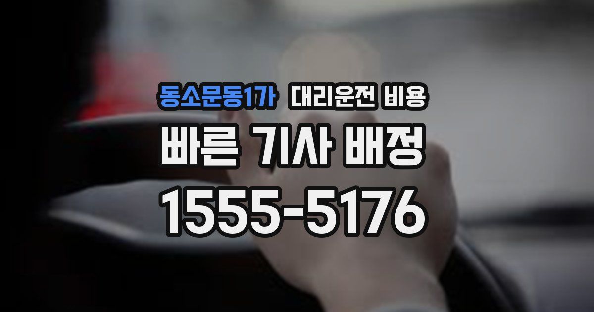 동소문동1가 대리운전 가격