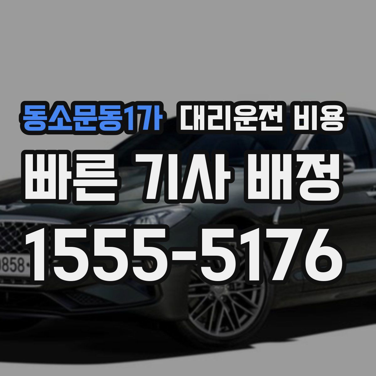 동소문동1가 대리운전