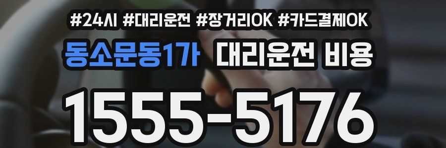 동소문동1가 대리운전 비용