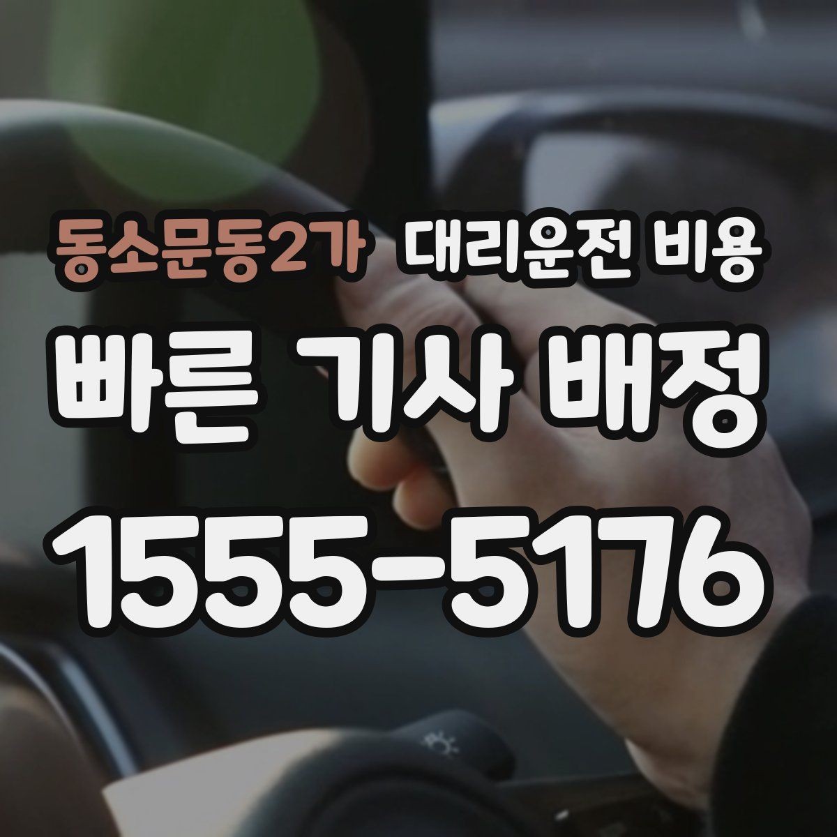 동소문동2가 대리운전 비용 목적지 변경 후 안내를 다시 받는 법