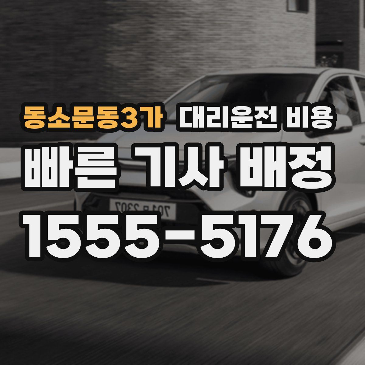 동소문동3가 대리운전