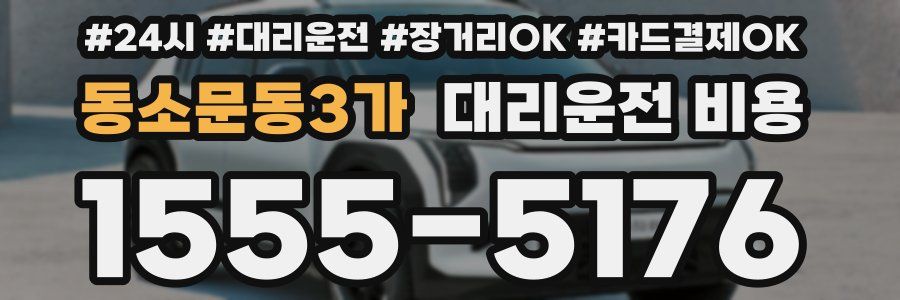 동소문동3가 대리운전 비용