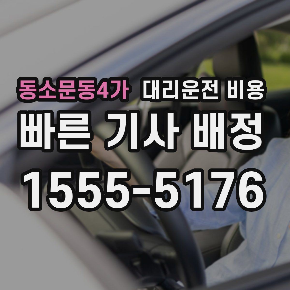 동소문동4가 대리운전 비용 절약하려면 먼저 정리할 동선