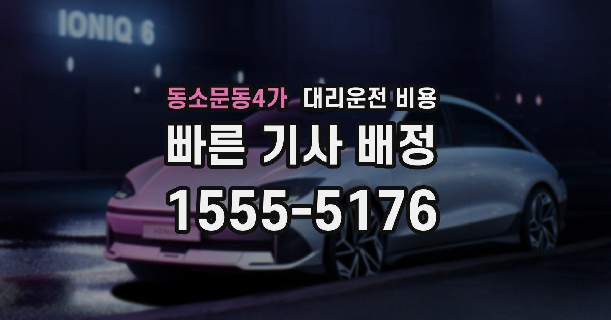 동소문동4가 대리운전 가격