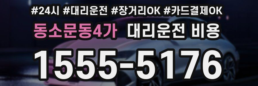 동소문동4가 대리운전 비용