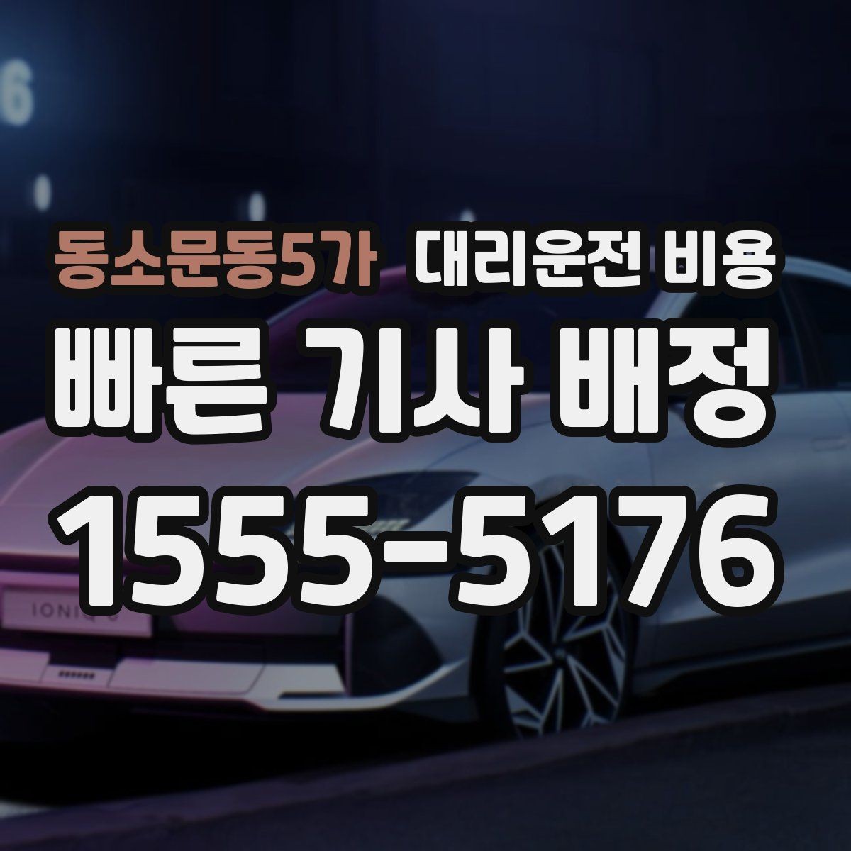 동소문동5가 대리운전 비용 KTX역 이동은 픽업 시간을 어떻게 잡을까