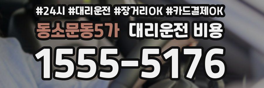 동소문동5가 대리운전 비용