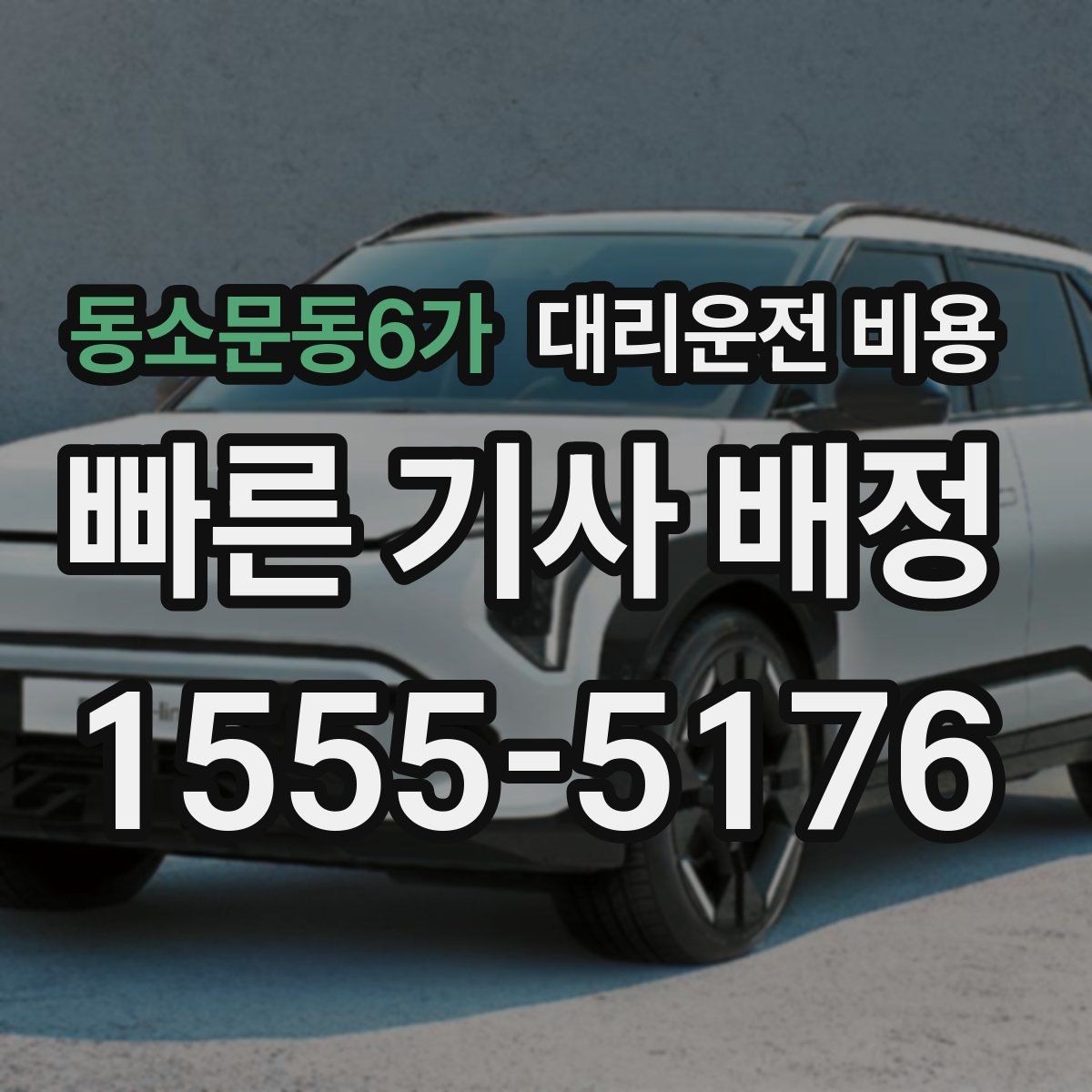 동소문동6가 대리운전 비용 확인으로 우천 예보 날 준비하기