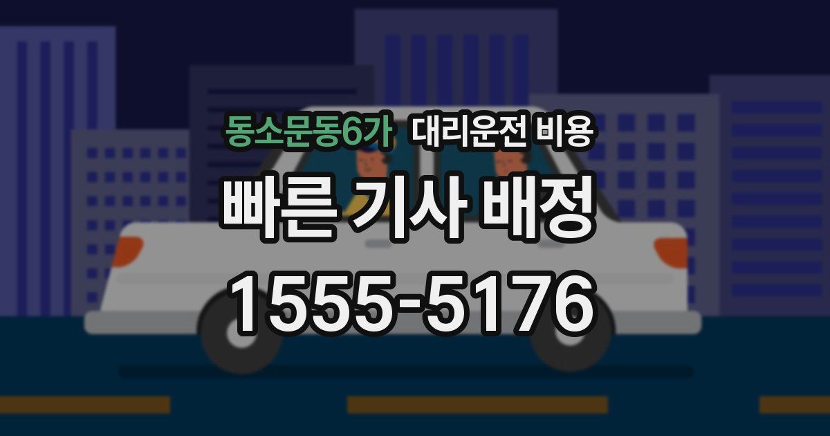 동소문동6가 대리운전 가격