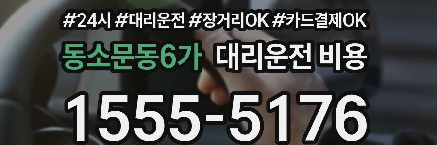 동소문동6가 대리운전 비용