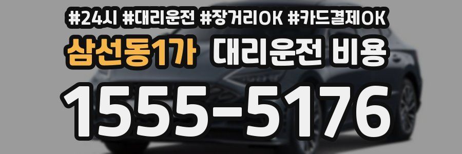 삼선동1가 대리운전 비용