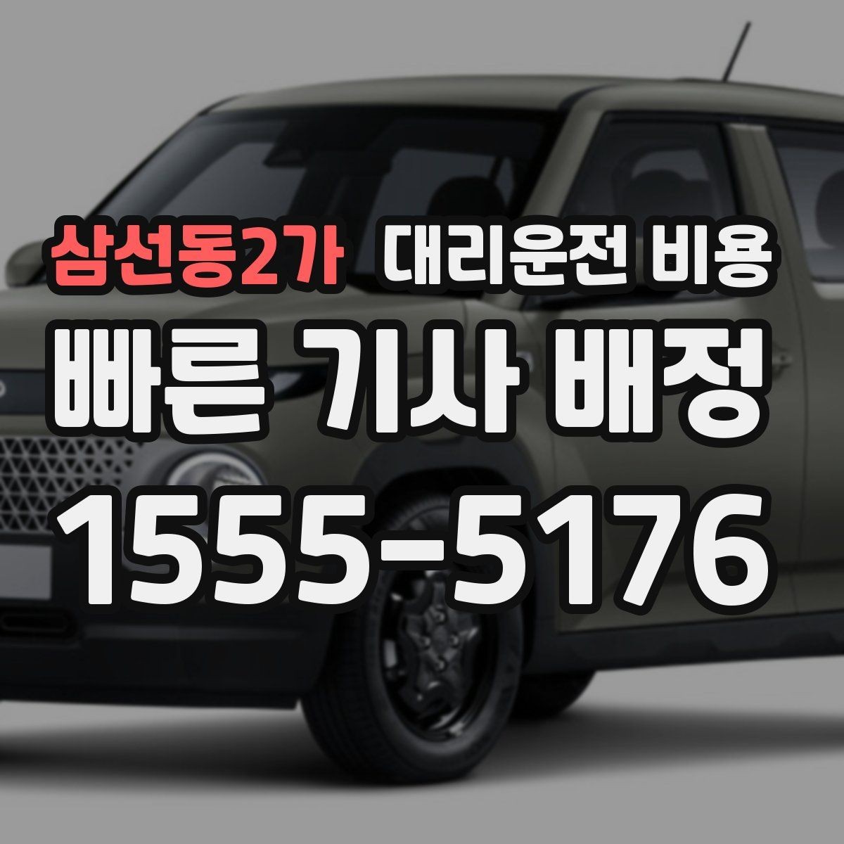 삼선동2가 대리운전 비용 현장 추가금이 걱정될 때 질문하는 법