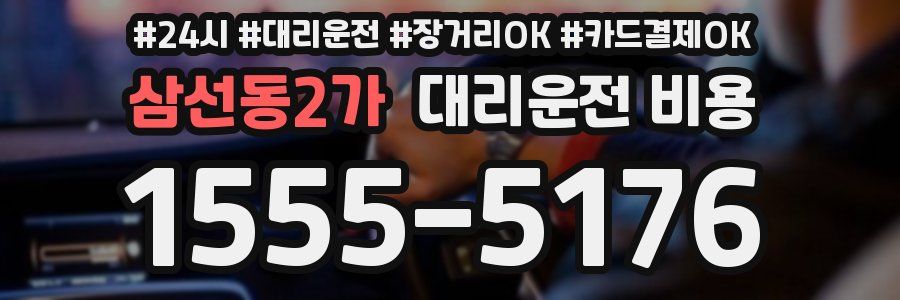 삼선동2가 대리운전 비용