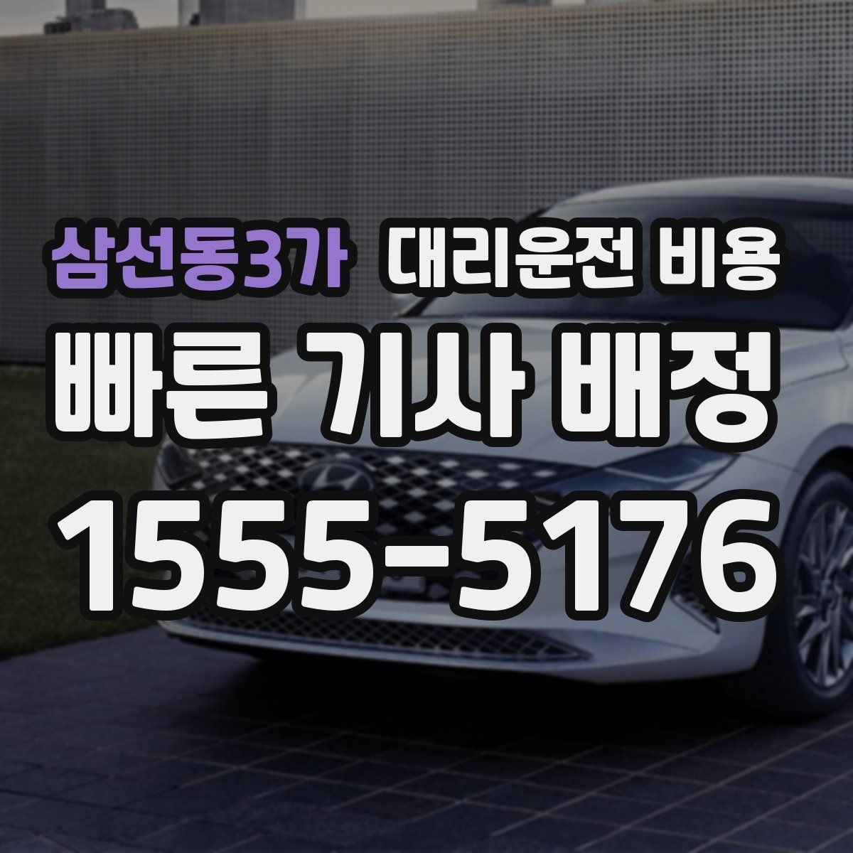 삼선동3가 대리운전 비용 주말 밤 배차 대기 줄이는 팁