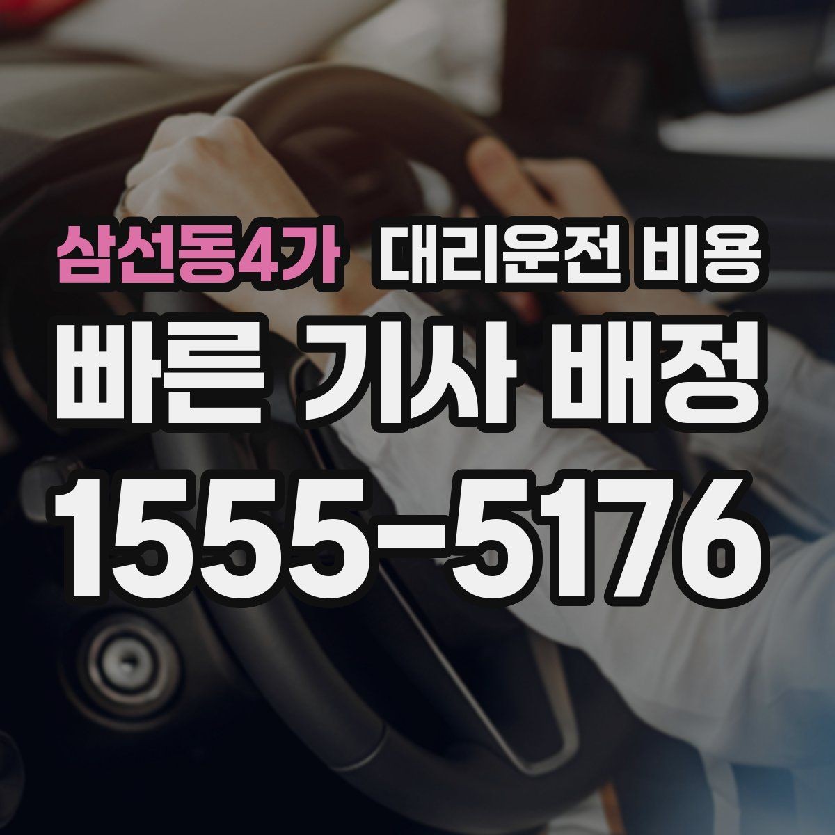 삼선동4가 대리운전 비용 비 예보가 있으면 미리 확인해야 할 것