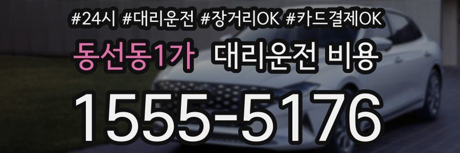 동선동1가 대리운전 비용