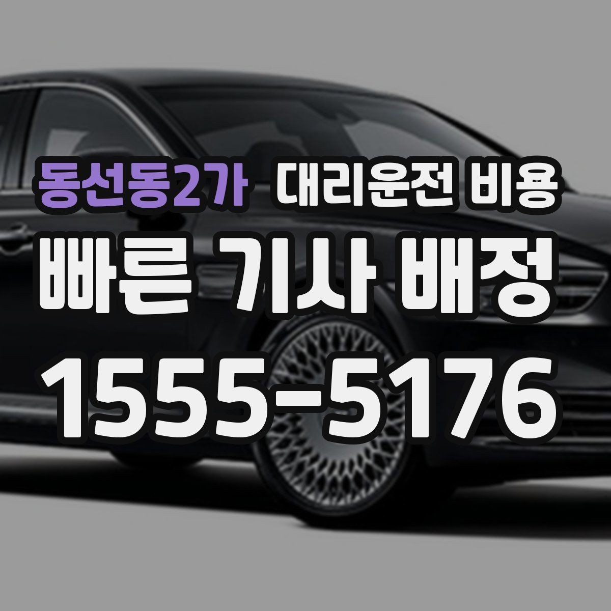 동선동2가 대리운전 비용 KTX역 이동은 픽업 시간을 어떻게 잡을까