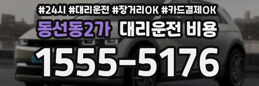 동선동2가 대리운전 비용