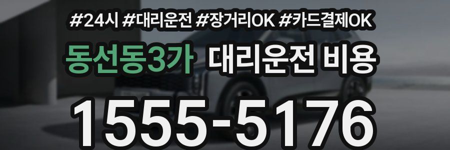 동선동3가 대리운전 비용