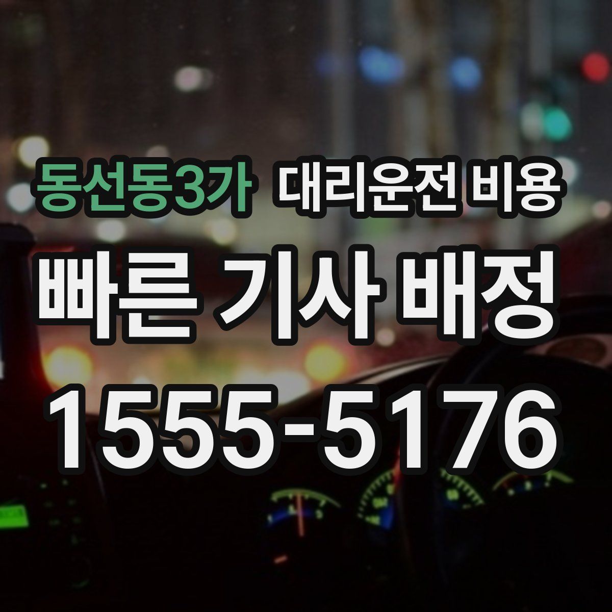 동선동3가 대리운전