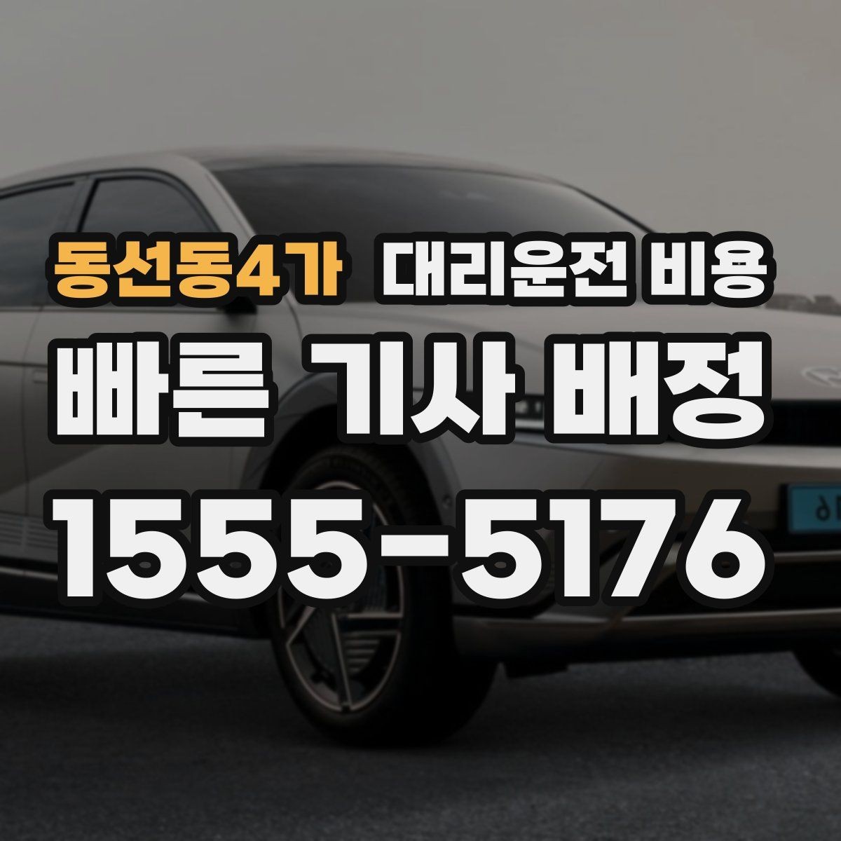 동선동4가 대리운전 비용 목적지 변경을 말할 때 순서가 중요합니다