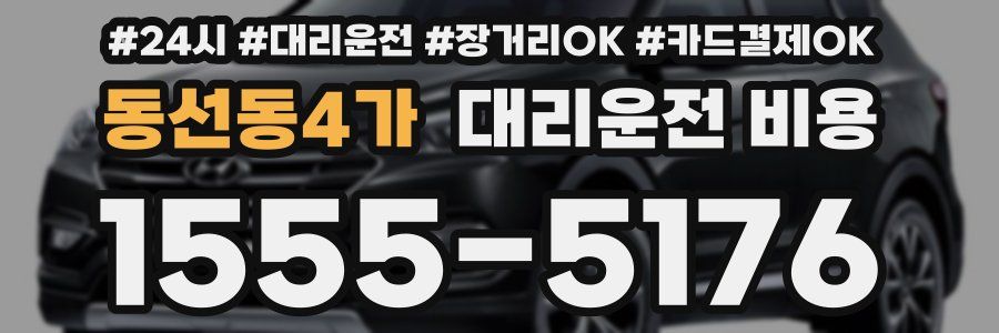 동선동4가 대리운전 비용