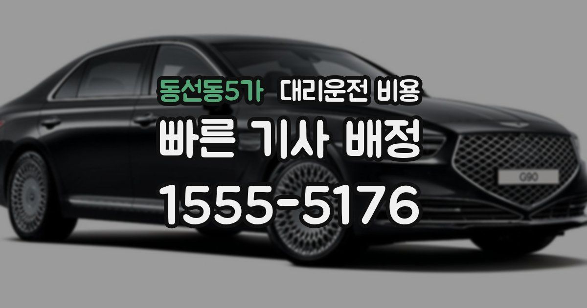 동선동5가 대리운전 가격