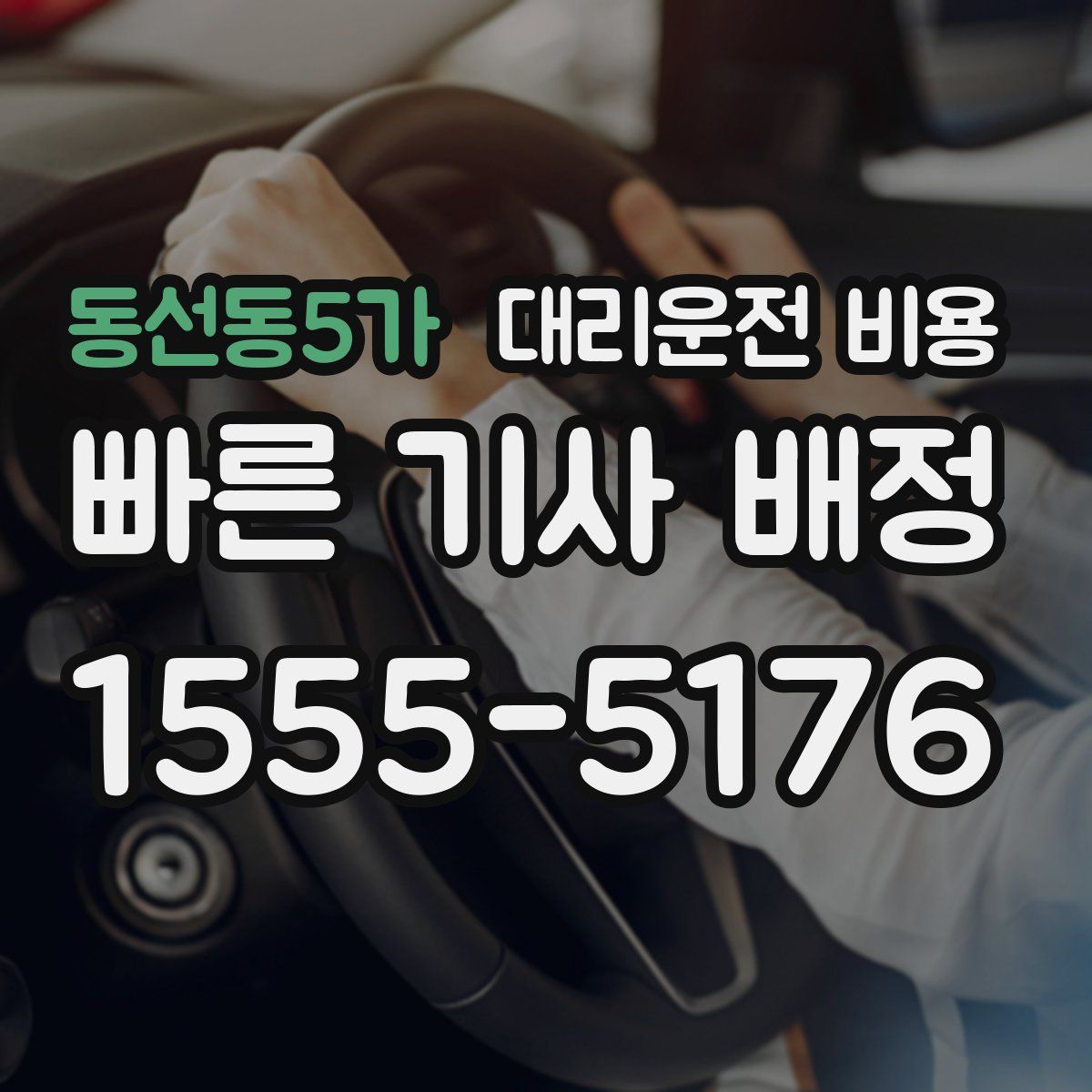 동선동5가 대리운전