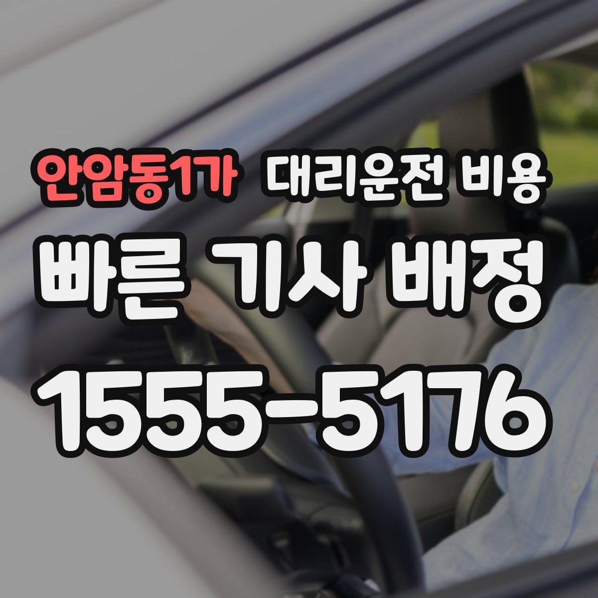 안암동1가 대리운전 비용 확인하고 무사 귀가를 준비하세요