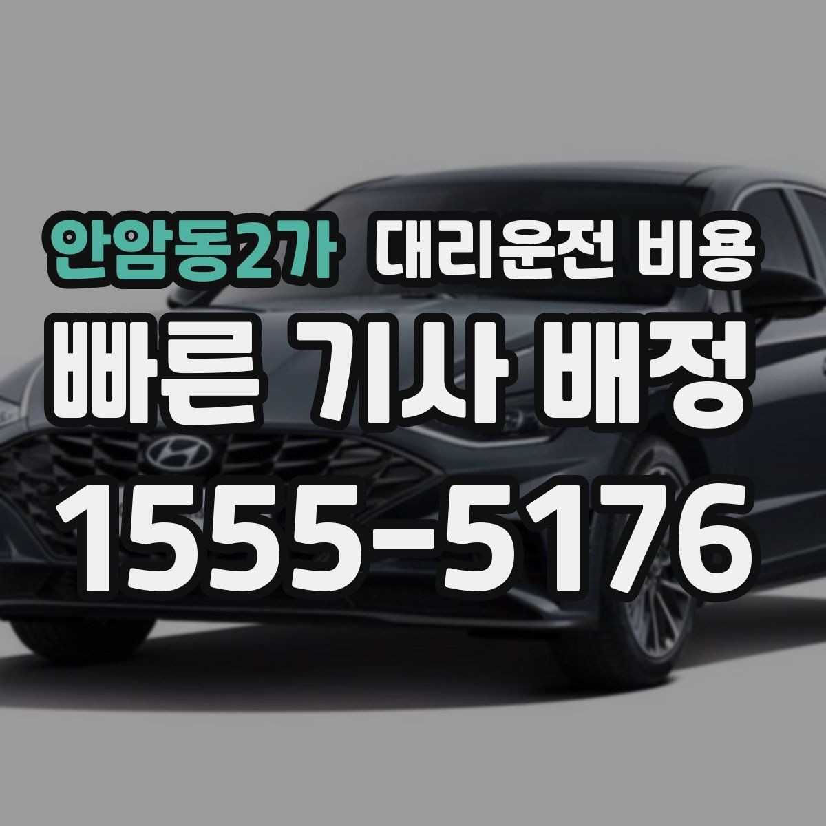 안암동2가 대리운전 비용 우천 할증 혼동 줄이는 팁