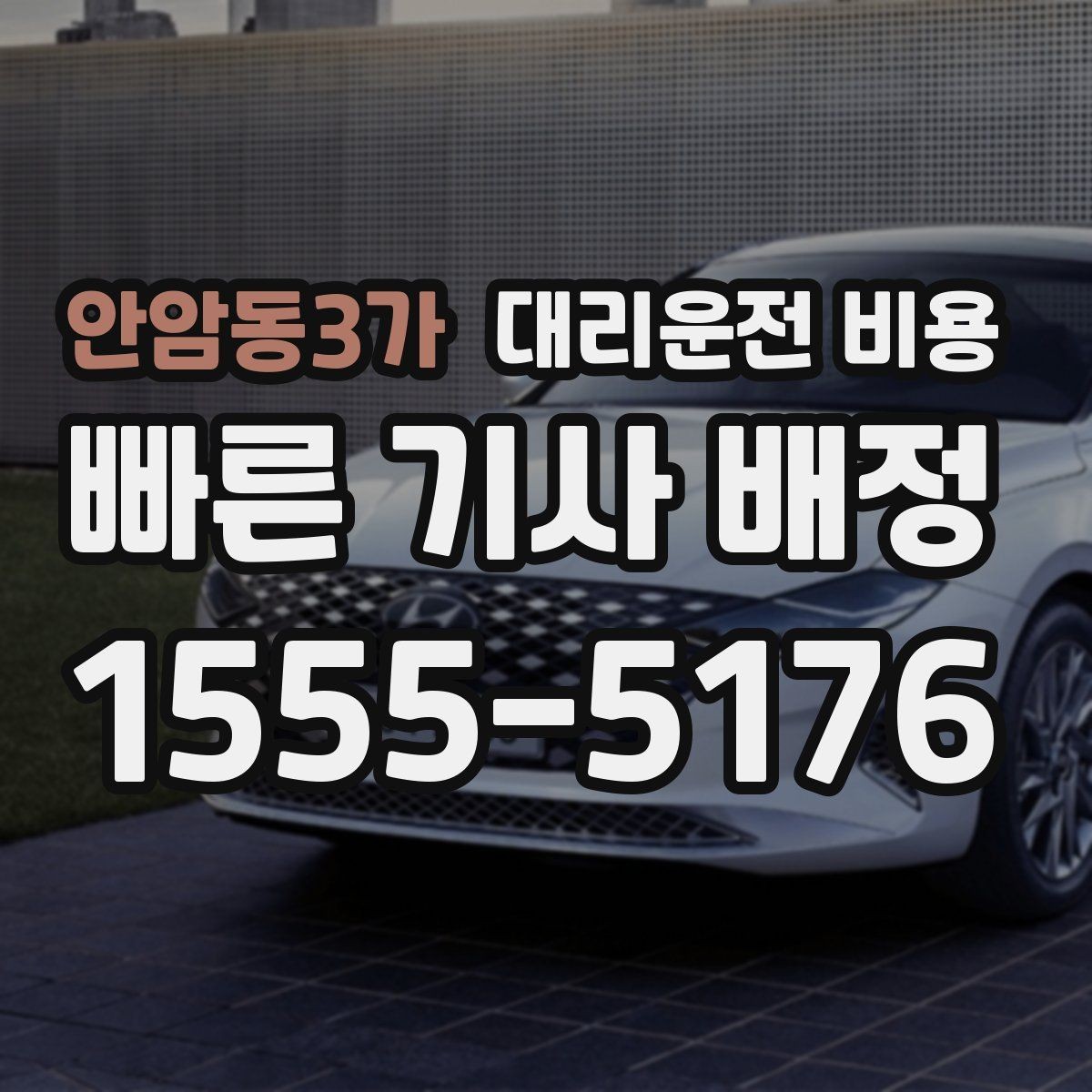 안암동3가 대리운전 비용 예상보다 낮게 나올 때도 있는 이유