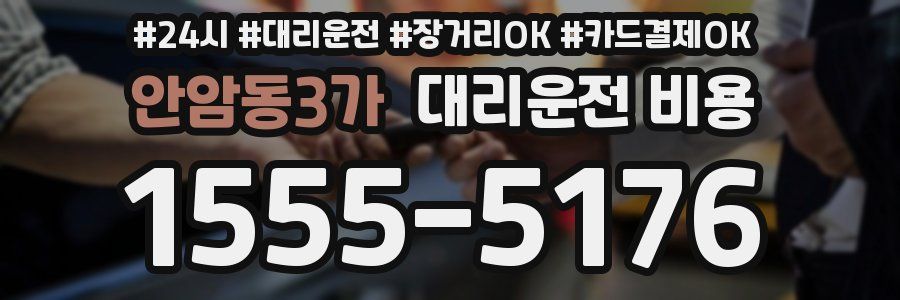 안암동3가 대리운전 비용