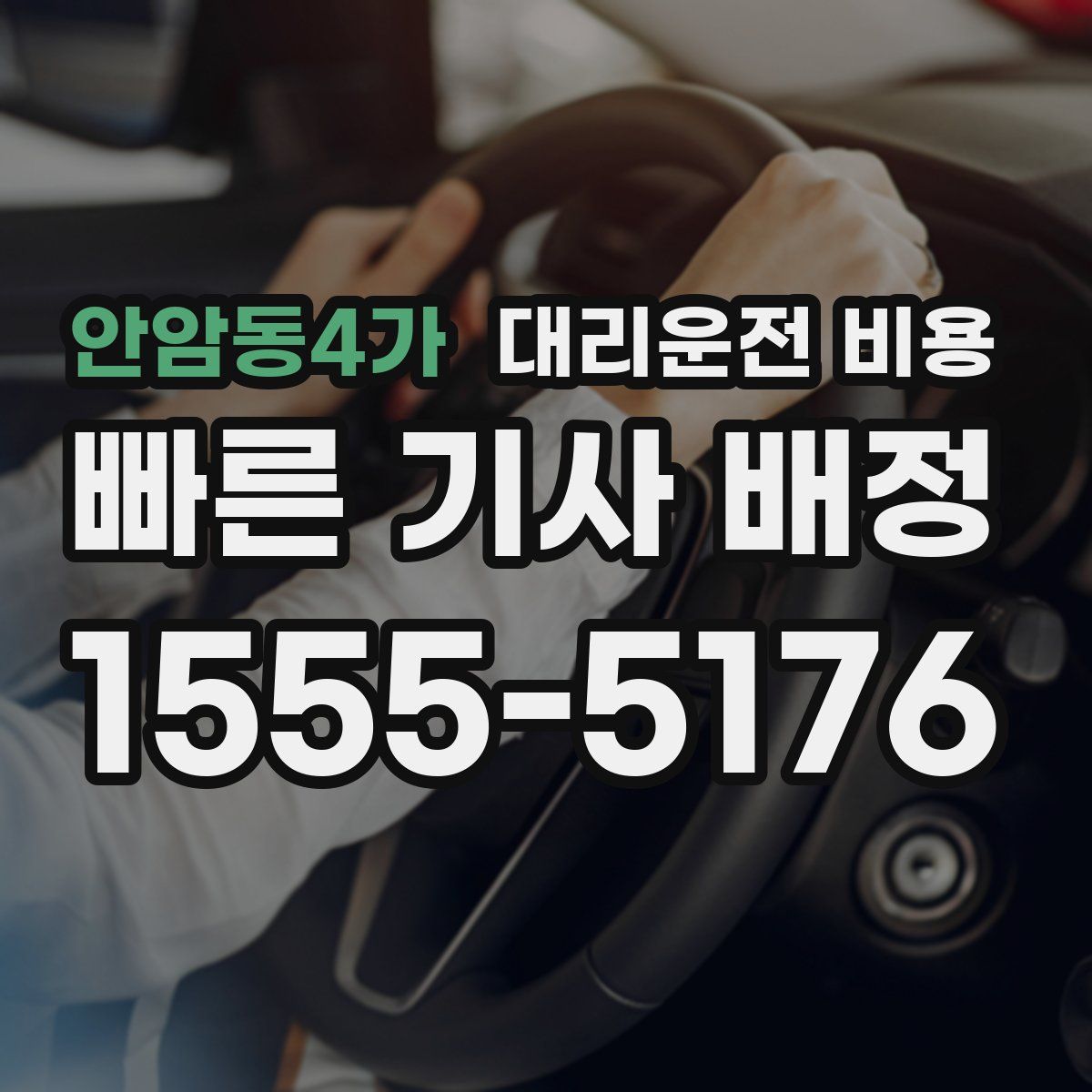 안암동4가 대리운전