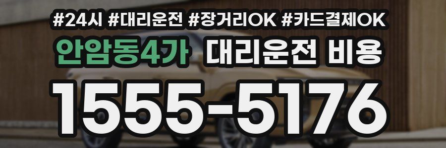 안암동4가 대리운전 비용