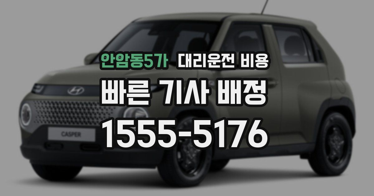 안암동5가 대리운전 가격