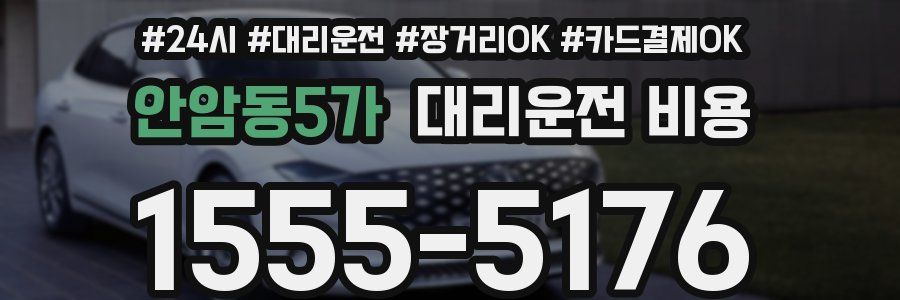 안암동5가 대리운전 비용