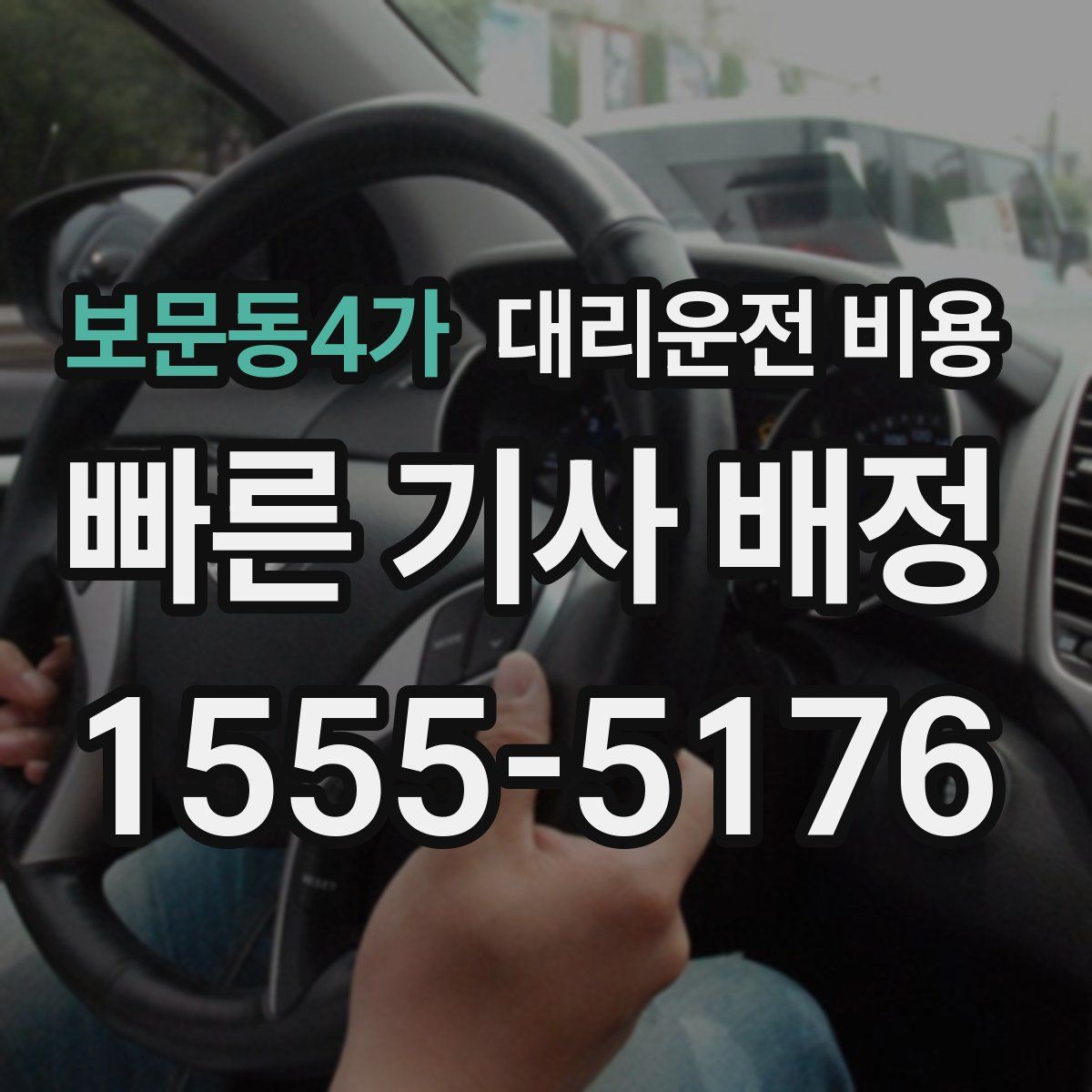 보문동4가 대리운전