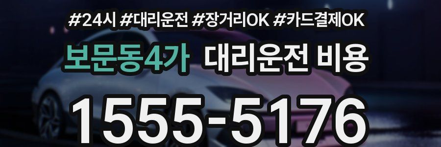 보문동4가 대리운전 비용