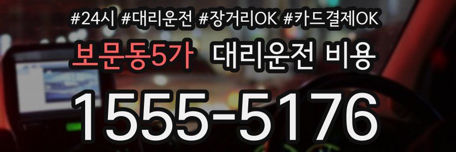 보문동5가 대리운전 비용